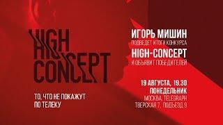 Итоги конкурса «High-Concept» – встреча с Игорем Мишиным