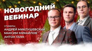 Новогодний марафон от Мира Трейдинга | Андрей Миклушевский, Антон Ганн и Максим Михайлов