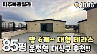 [파주복층빌라]운정역세권 대단지 & 개방감 좋은 넓은 복층테라스와 대식구도 문제없는 방이 6개!! 활용 가능한 여유공간도 많은 야당동 85평 6룸복층 파주신축빌라