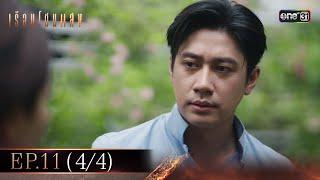 เรือนโชนแสง Ep.11 (4/4) | 3 มี.ค. 68 | one31