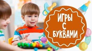 Игры с буквами  от 5 лет