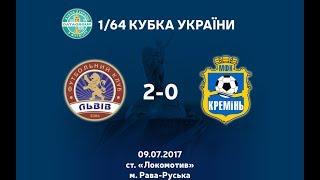 КУБОК УКРАЇНИ. ФК “Львів” – МФК “Кремінь”. Огляд матчу