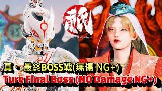 國津神：女神之道 - 真。最終BOSS戰 (無傷) & 另一個結局 (二週目) 。陰陽師的光榮時刻。片尾配裝  Kunitsu-Gami Path of the Goddess