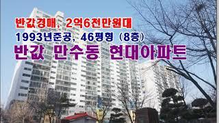 인천 남동구 만수동 1037 현대아파트경매