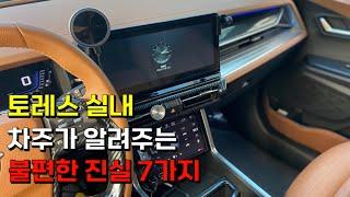 토레스 실내 단점 7가지(운전석 1인칭 시점) & 브라운 인테리어
