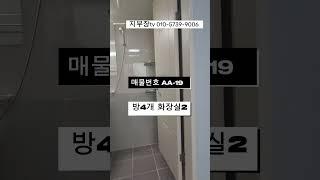 방4개 화장실2개 전용면적25평 넓은구조  가성비좋은 주거용 오피~#shorts