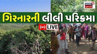 Girnar Lili Parikrama 2024 LIVE: ગિરનારની લીલી પરિક્રમામાં ભારે ઉત્સાહ | |Girnar Forest | News18