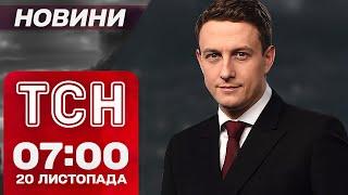 ТСН Новини 07:00 20 листопада. ВИБУХИ по всій РФ! Допомога від БРИТАНІЇ! Суми в ЖАЛОБІ