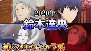 【鈴木達央】2020年に演じたメインキャラ集【主なキャラまとめ】