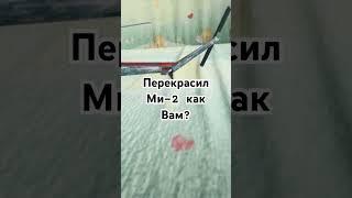 Перекрасила ми-2 как Вам? #Ми2