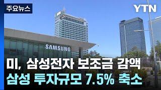 삼성 투자 7% 줄였더니 보조금 26% '싹뚝'...트럼프 눈치 보기? / YTN