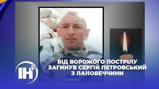 Від ворожого пострілу загинув Сергій Петровський з Лановеччини