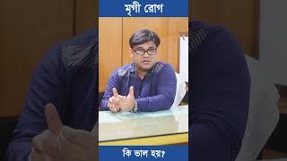 মৃগী রোগ কি ভাল হয়? Epilepsy #shorts #epilepsy #epilepsyawareness #epilepsytreatment