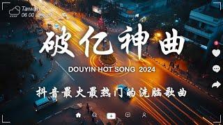 40 首超好聽的流行歌曲2024流行歌曲 Douyin 抖音歌曲2024我走后 - en, 嘉宾 - 路飞文, GooGoo - 可能是風太大了吧, 向思思 - 總會有人, 九姨太 -忽遠忽近