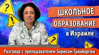 Школьное образование в Израиле. Разговор с преподавателем Борисом Гринбергом