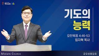 [금요성령집회] 임지혁 목사 / 기도의 능력 (요한복음 4:46-53) / 2025.6.13(금)