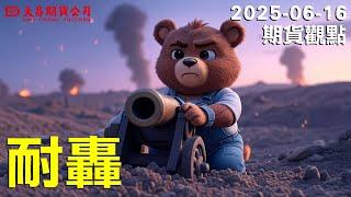 【大昌期貨】2025年06月16日期貨觀點-耐轟!