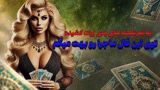 فال تاروت یونیکورن - یه نفر نقشه های بدی برات کشیده! توی این فال ماجرا رو بهت میگم