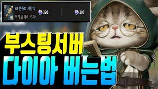 [히트2] 부스팅서버 다이아 달달하게 버는방법 / 쌀먹스펙의 기준은?