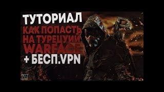 РЕГИСТРАЦИЯ НА ТУРЕЦКИЙ WAFACE+КАК БОНУС V P N