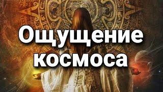 Ощущение космоса и космическое сознание | Мистический опыт