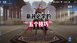 王者荣耀—嬴政—嬴政必学的五个技巧+铭文出装，打法思路，傻瓜式教学，一看就会！
