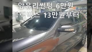 쏘렌토 차량썬팅 비용및 농도 자동차틴팅 썬텐