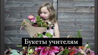 Букеты учителям