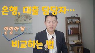 현명하게 대출금리 비교하는 법