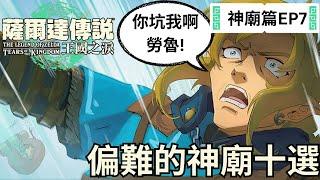 王國之淚冒險日記 EP7 偏難的神廟選10個，哪個是你覺得難的神廟?