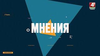 ВОЙНА У ГРАНИЦ БЕЛАРУСИ. ЕСТЬ ЛИ МИРНЫЙ ВЫХОД? | "Мнения" 11.09.2024