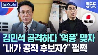 김민석 공격하다 '역풍' 맞자 "내가 공직 후보자?" 펄쩍 [뉴스.zip/MBC뉴스]