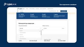 Инструкция по подключению эквайринга в СДМ-Банке