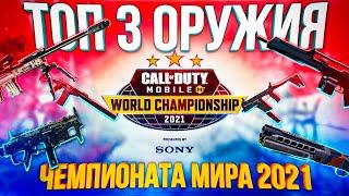 ЛУЧШЕЕ ОРУЖИЕ ЧЕМПИОНАТА МИРА 2021 CALL OF DUTY MOBILE | Лучшая сборка кал оф дьюти мобайл