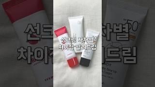 무기 유기 혼합자차 차이점 #선크림 #자외선차단 #fyp #추천템