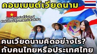 #คอมเมนต์ชาวเวียดนาม คนเวียดนามคิดอย่างไรกับคนไทย หรือประเทศไทย?