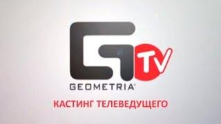 Кастинг телеведущего GEOMETRIA.TV, Пробы.