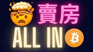 賣房子ALL IN比特幣 瘋了嗎?