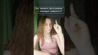 Туториал потому как оживить фотографии с помощью ИИ