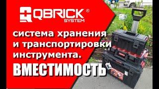 система хранения и транспортировки инструмента Qbrick. Вместимость.