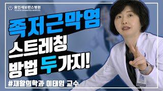 [용 in 세브란스] 족저근막염 스트레칭 방법 두 가지!