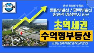 용인반도체(SK하이닉스) 초근접 수익형 부동산 (토지와 건물 매매) (원삼면 두창리)