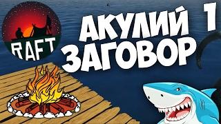 Raft (версия 1.05) - Акулий заговор , выживет ли Колюня ? #1