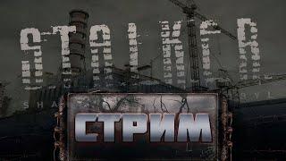 ПРОХОЖДЕНИЕ ИГРЫ S.T.A.L.K.E.R. ТЕНЬ ЧЕРНОБЫЛЯ (UPDATE 1.0.3)! ЭТО МОЙ ПЕРВЫЙ РАЗ!