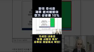 한국 주식은 재무 분석해봐야 장기 성공률 10%! #shorts