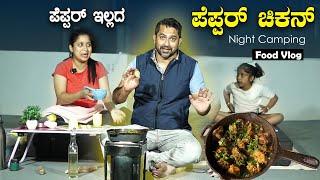 Pepper ಇಲ್ಲದೆ pepper ಚಿಕನ್..!  Pepper Chicken recipe | Night Camping | Sathish Eregowda Food Vlogs