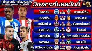 วิเคราะห์บอลวันนี้ ทีเด็ดบอลเต็ง ทีเด็ดบอลสเต็ป  |  by โปโป้ล้มโต๊ะ 29-11-67 ทีเด็ดบอลสเต็ปวันนี้