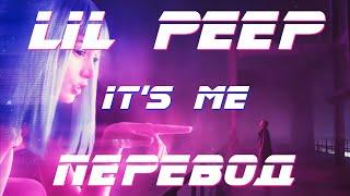 lil peep - it's me (перевод / with russian lyrics)