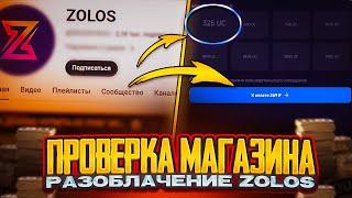 ZOLOS - СКАМ! | Где действительно ЧЕСТНО и ВЫГОДНО можно КУПИТЬ UC PUBG MOBAIL