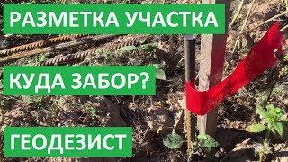 ВЫНОС ГРАНИЦ. ГДЕ КОЛЫ? СОСЕДЕЙ ЕЩЁ НЕТ!